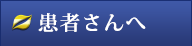 患者さんへ