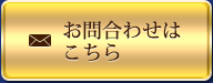 お問合わせはこちら