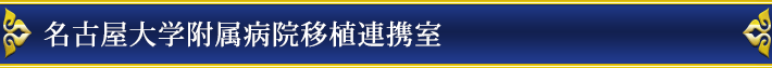 腎臓移植に関する医療費及び制度について