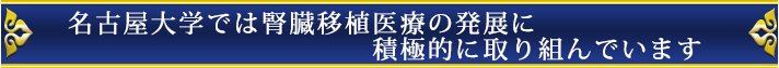 名古屋大学では腎臓移植医療の発展に積極的に取り組んでいます