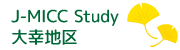 J-MICC Study 大幸研究